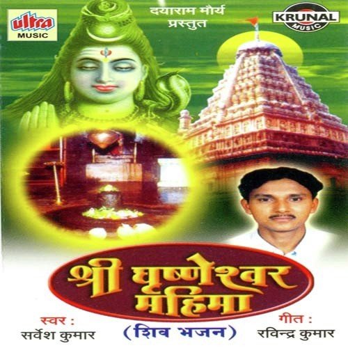 Shri Grushneshwar Mahima Sarvesh Mishra MP3 Download